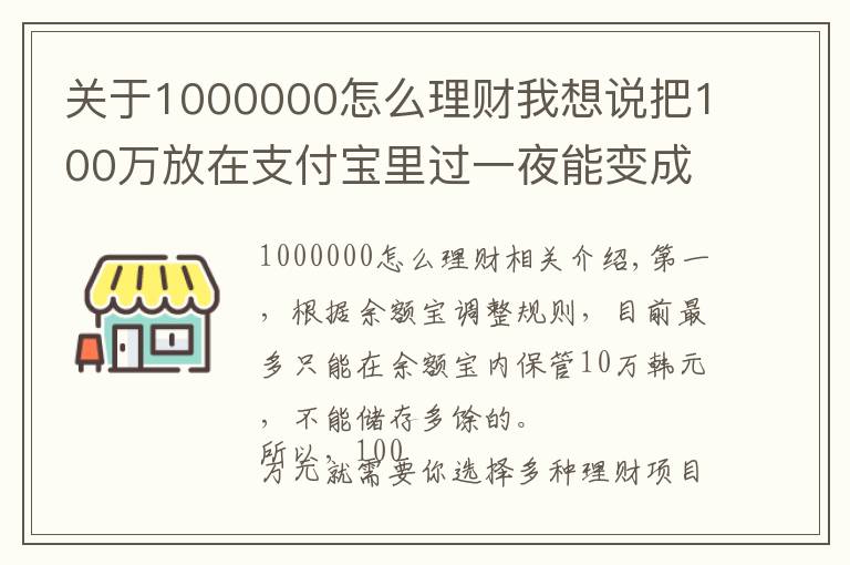 关于1000000怎么理财我想说把100万放在支付宝里过一夜能变成多少？