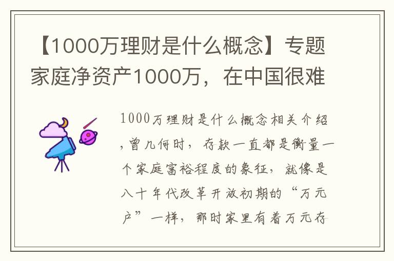 【1000万理财是什么概念】专题家庭净资产1000万，在中国很难达到吗？