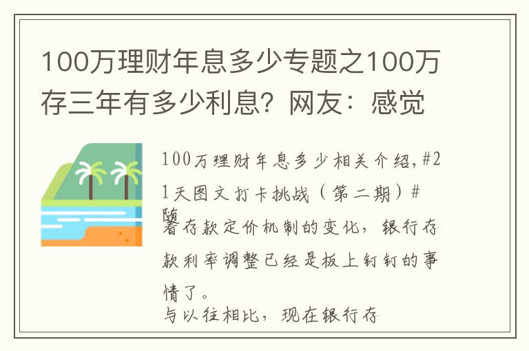 100万理财年息多少专题之100万存三年有多少利息？网友：感觉在为银行“打工”