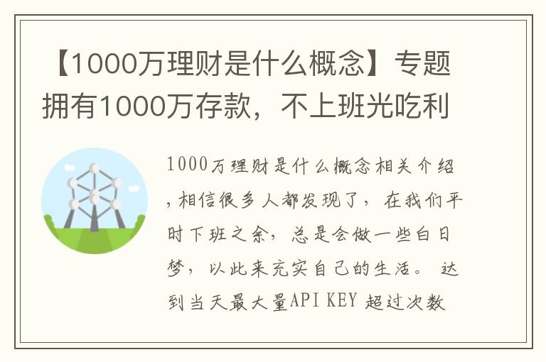 【1000万理财是什么概念】专题拥有1000万存款，不上班光吃利息，生活是不是很滋润？
