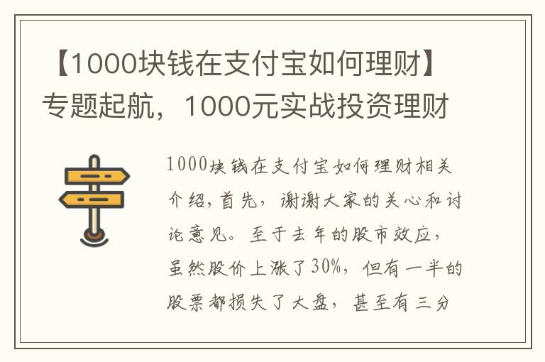 【1000块钱在支付宝如何理财】专题起航，1000元实战投资理财