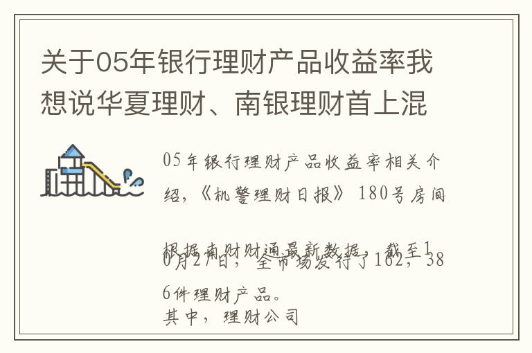 关于05年银行理财产品收益率我想说华夏理财、南银理财首上混合榜，募集规模3.04亿，“大而强”或“小而美”，银行理财该怎么选？丨机警理财日报（10月28日）