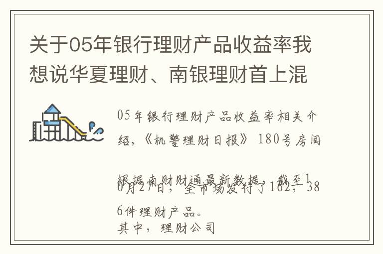 关于05年银行理财产品收益率我想说华夏理财、南银理财首上混合榜，募集规模3.04亿，“大而强”或“小而美”，银行理财该怎么选？丨机警理财日报（10月28日）