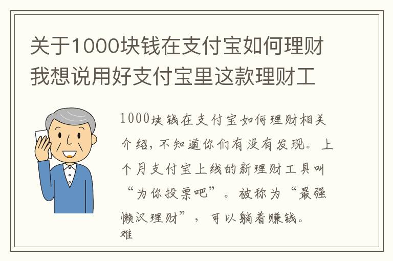 关于1000块钱在支付宝如何理财我想说用好支付宝里这款理财工具，一键投资，躺着赚钱