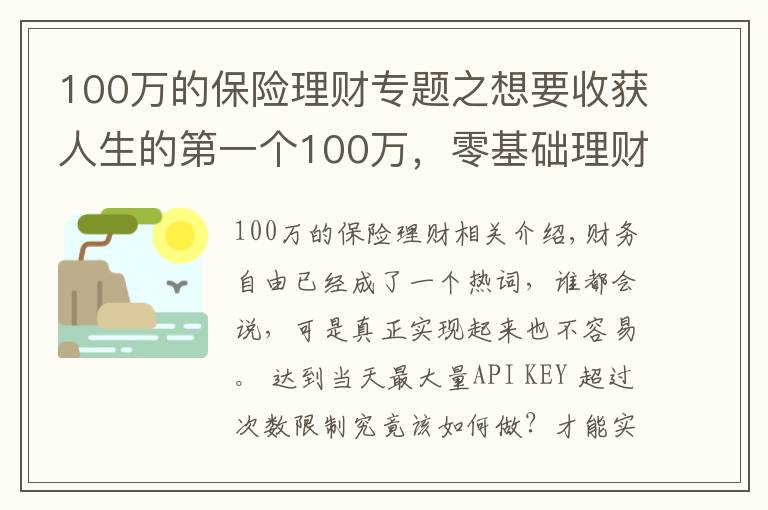 100万的保险理财专题之想要收获人生的第一个100万，零基础理财小白，只需要这样做