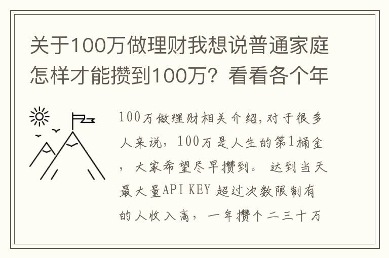 关于100万做理财我想说普通家庭怎样才能攒到100万？看看各个年龄阶段家庭如何理财？