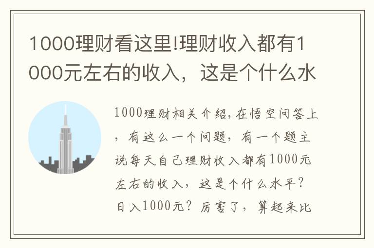 1000理财看这里!理财收入都有1000元左右的收入，这是个什么水平？