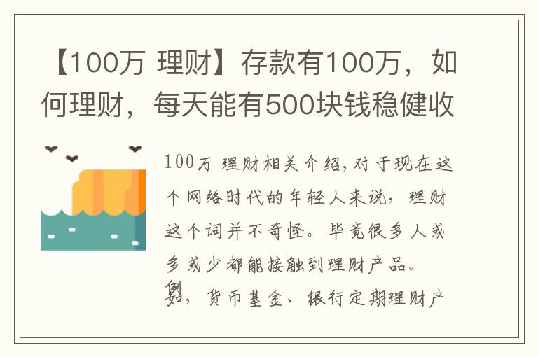 【100万 理财】存款有100万，如何理财，每天能有500块钱稳健收益？