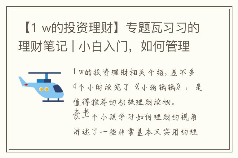 【1 w的投资理财】专题瓦习习的理财笔记 | 小白入门，如何管理你的钱及基金投资的技巧