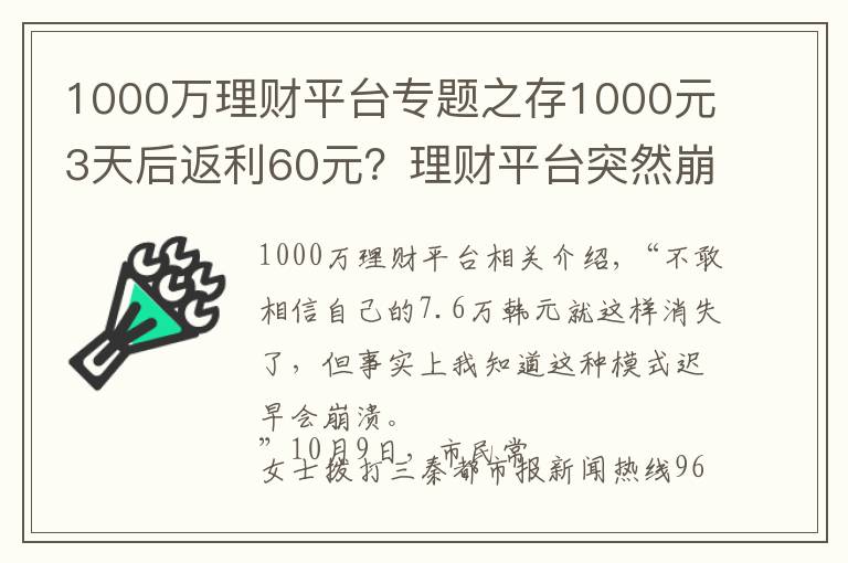 1000万理财平台专题之存1000元3天后返利60元？理财平台突然崩了 7.6万元打水漂