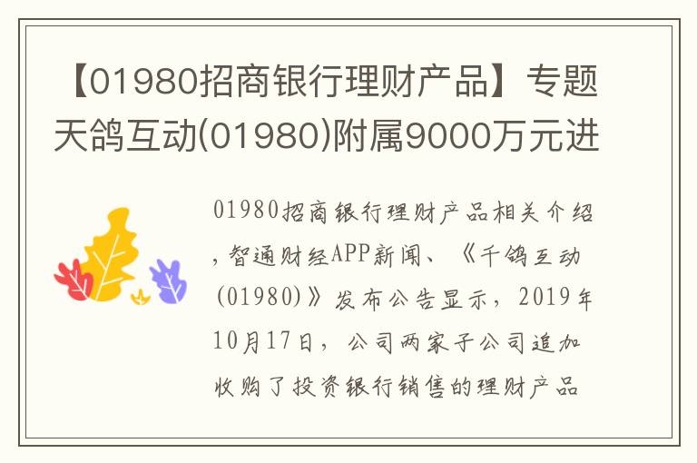 【01980招商银行理财产品】专题天鸽互动(01980)附属9000万元进一步认购理财产品