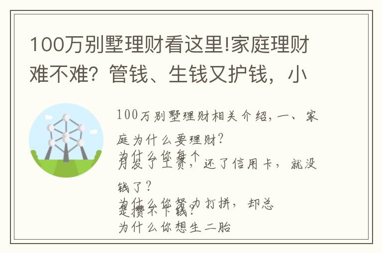 100万别墅理财看这里!家庭理财难不难？管钱、生钱又护钱，小财给你说4招秘籍