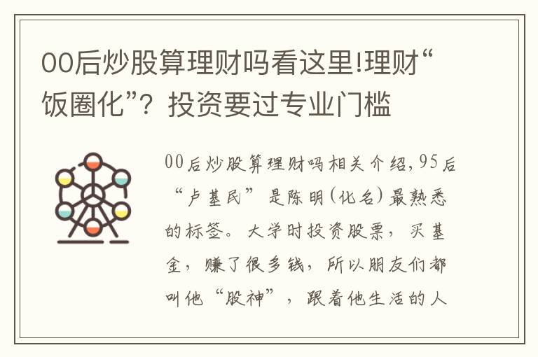 00后炒股算理财吗看这里!理财“饭圈化”？投资要过专业门槛