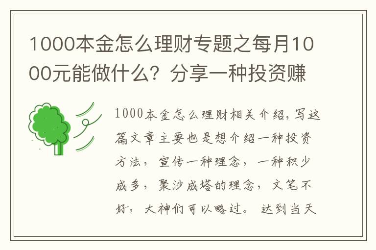 1000本金怎么理财专题之每月1000元能做什么？分享一种投资赚钱方法，收益如下图