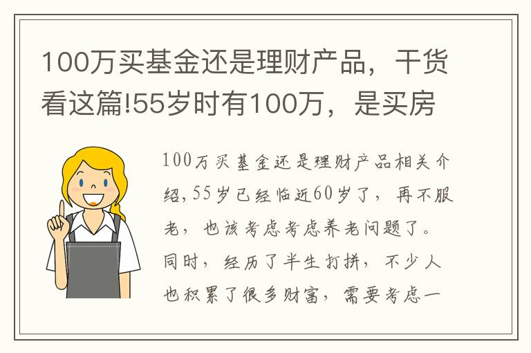 100万买基金还是理财产品，干货看这篇!55岁时有100万，是买房子还是存款理财？分三种情况分析