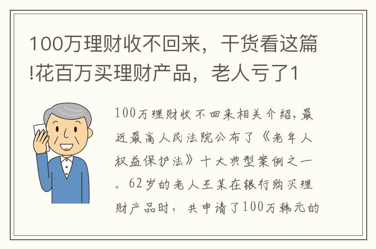 100万理财收不回来，干货看这篇!花百万买理财产品，老人亏了18万起诉银行，投资就要稳赚不赔？