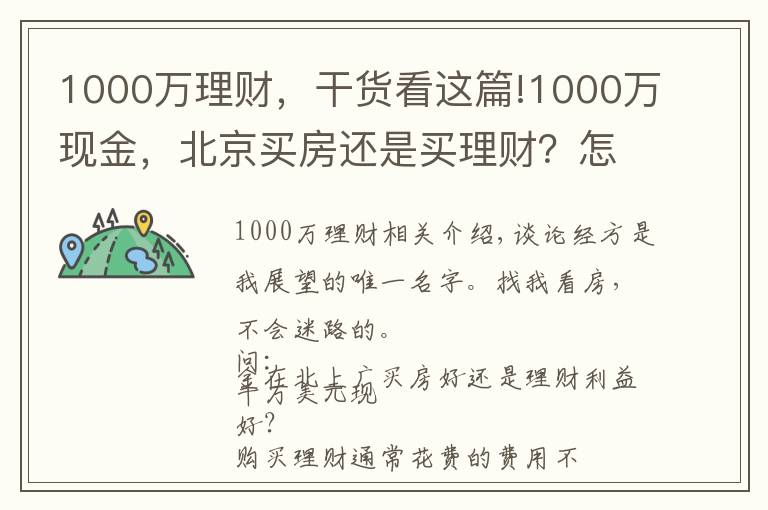 1000万理财，干货看这篇!1000万现金，北京买房还是买理财？怎么操作才能不亏钱？