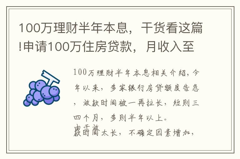 100万理财半年本息，干货看这篇!申请100万住房贷款，月收入至少得过万！达不到怎么办？