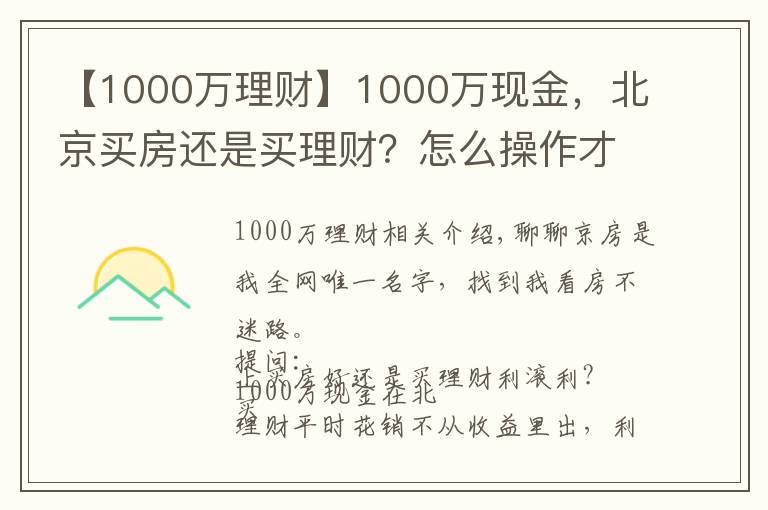 【1000万理财】1000万现金，北京买房还是买理财？怎么操作才能不亏钱？