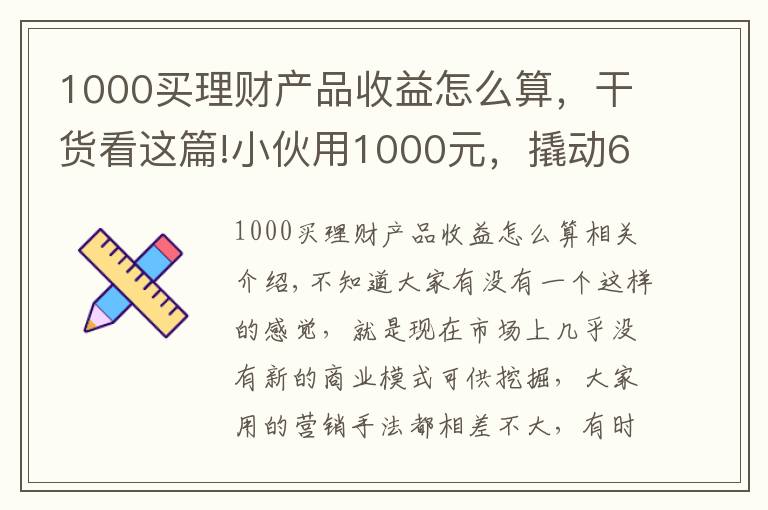 1000买理财产品收益怎么算，干货看这篇!小伙用1000元，撬动600万的生意，背后商业模式引发深思