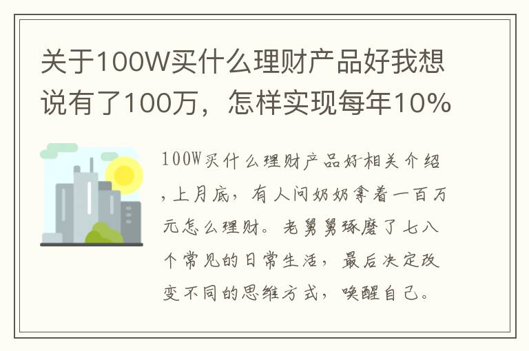 关于100W买什么理财产品好我想说有了100万，怎样实现每年10%的收益？