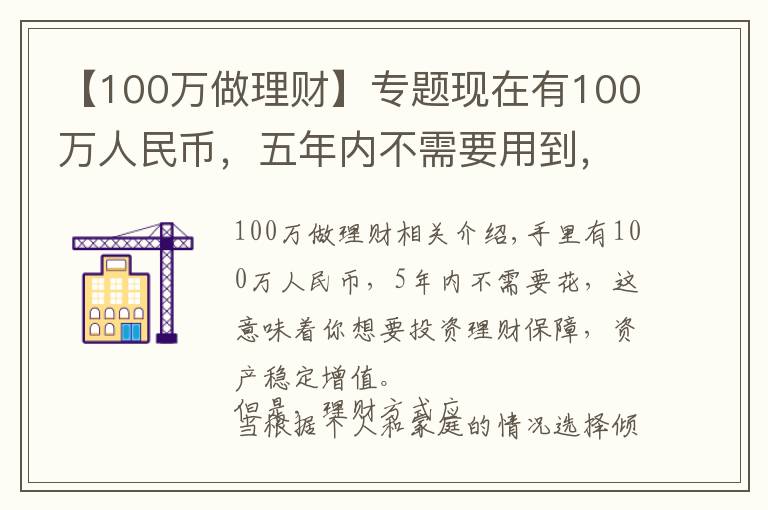 【100万做理财】专题现在有100万人民币，五年内不需要用到，有什么好的理财方案？