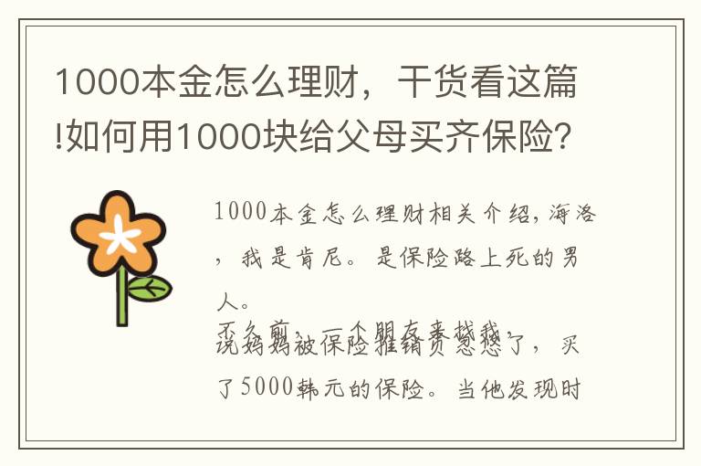 1000本金怎么理财，干货看这篇!如何用1000块给父母买齐保险？干货分享