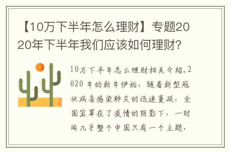 【10万下半年怎么理财】专题2020年下半年我们应该如何理财？