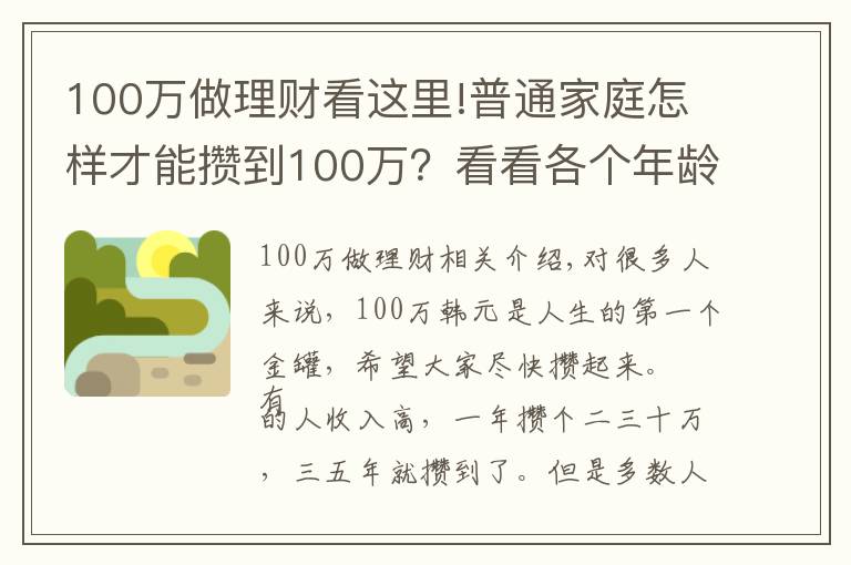 100万做理财看这里!普通家庭怎样才能攒到100万？看看各个年龄阶段家庭如何理财？