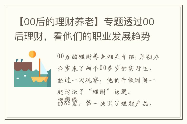 【00后的理财养老】专题透过00后理财，看他们的职业发展趋势