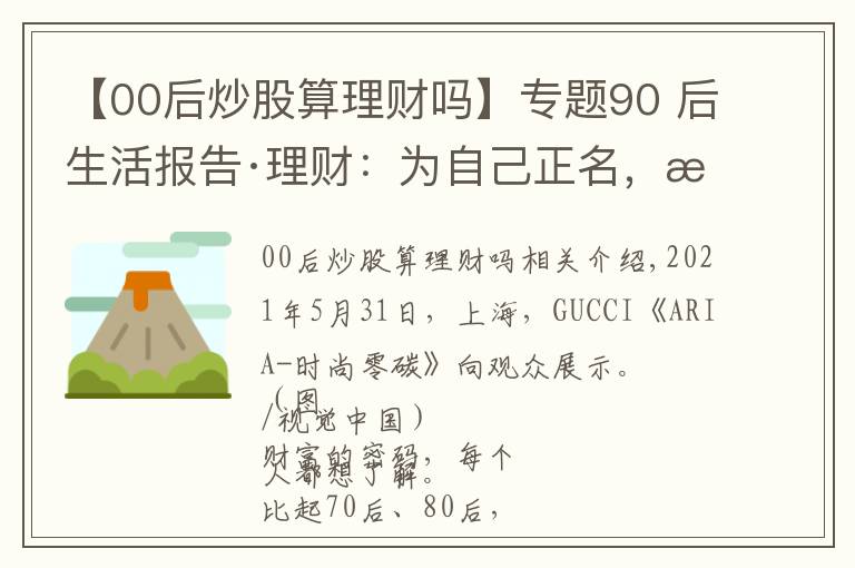 【00后炒股算理财吗】专题90 后生活报告·理财：为自己正名，我不是“韭零后”