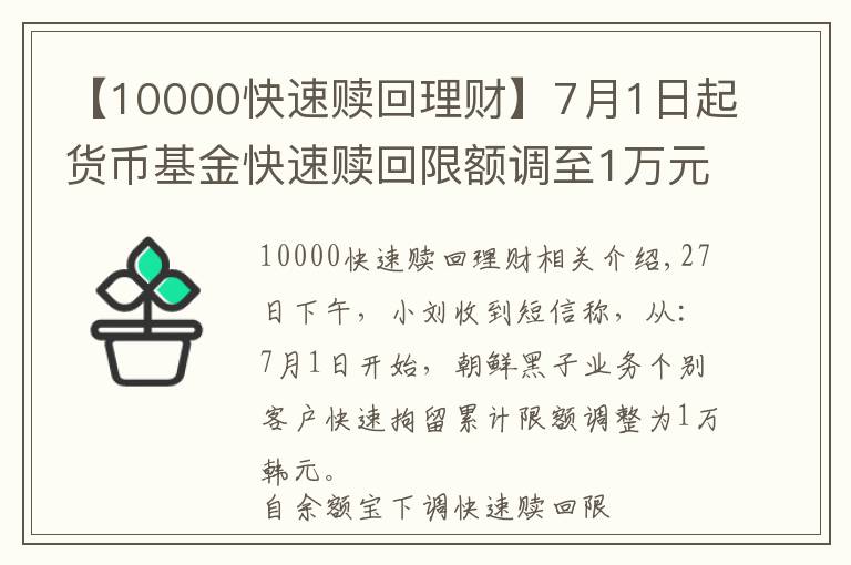 【10000快速赎回理财】7月1日起货币基金快速赎回限额调至1万元 银行加入快赎限额大军