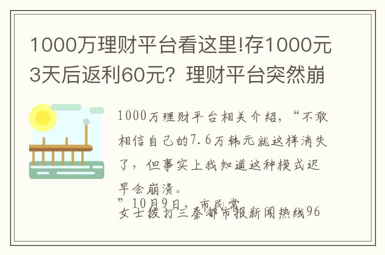 1000万理财平台看这里!存1000元3天后返利60元？理财平台突然崩了 7.6万元打水漂