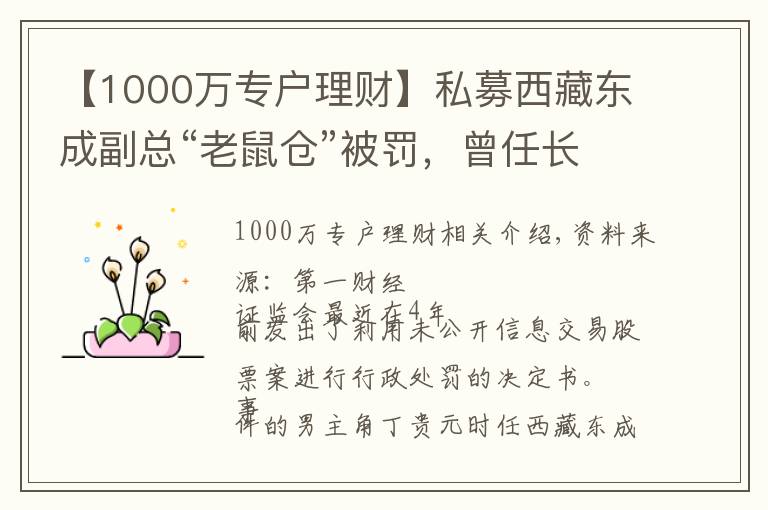 【1000万专户理财】私募西藏东成副总“老鼠仓”被罚，曾任长安基金理财专户投顾