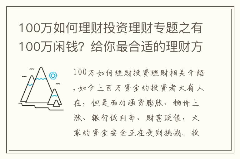 100万如何理财投资理财专题之有100万闲钱？给你最合适的理财方案！