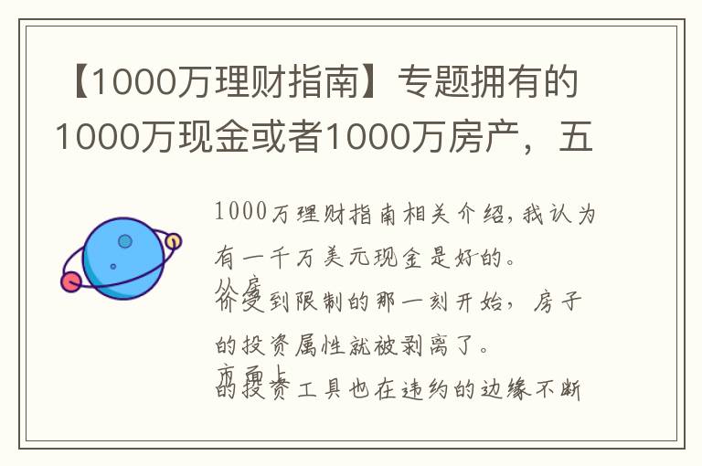 【1000万理财指南】专题拥有的1000万现金或者1000万房产，五年后哪个比较好？