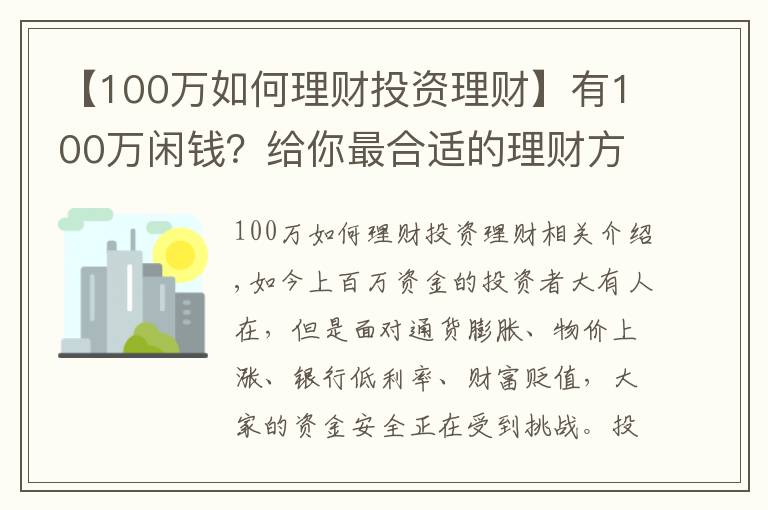 【100万如何理财投资理财】有100万闲钱？给你最合适的理财方案！