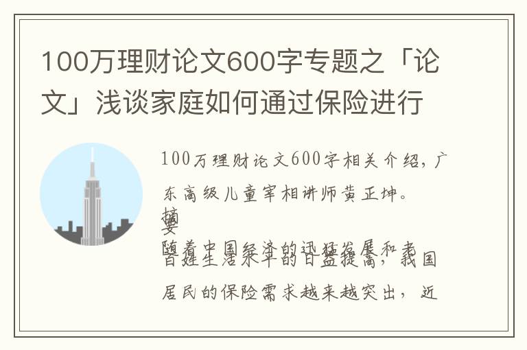 100万理财论文600字专题之「论文」浅谈家庭如何通过保险进行理财规划