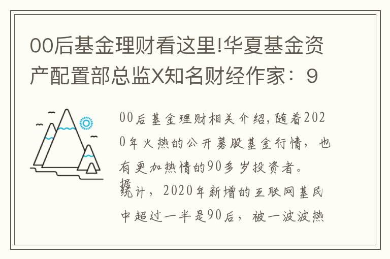 00后基金理财看这里!华夏基金资产配置部总监X知名财经作家：90后如何理财？