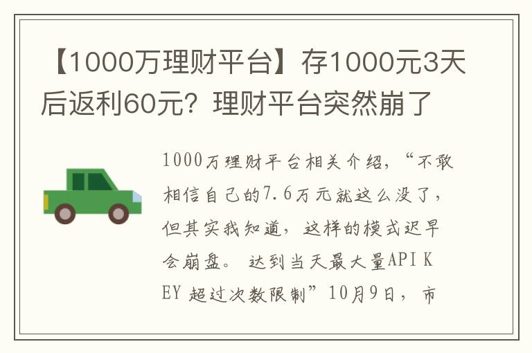 【1000万理财平台】存1000元3天后返利60元？理财平台突然崩了 7.6万元打水漂