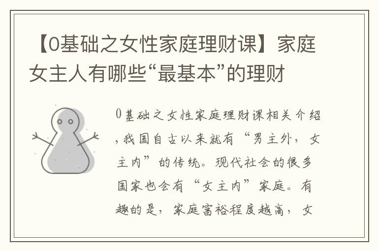 【0基础之女性家庭理财课】家庭女主人有哪些“最基本”的理财概念要弄清楚？
