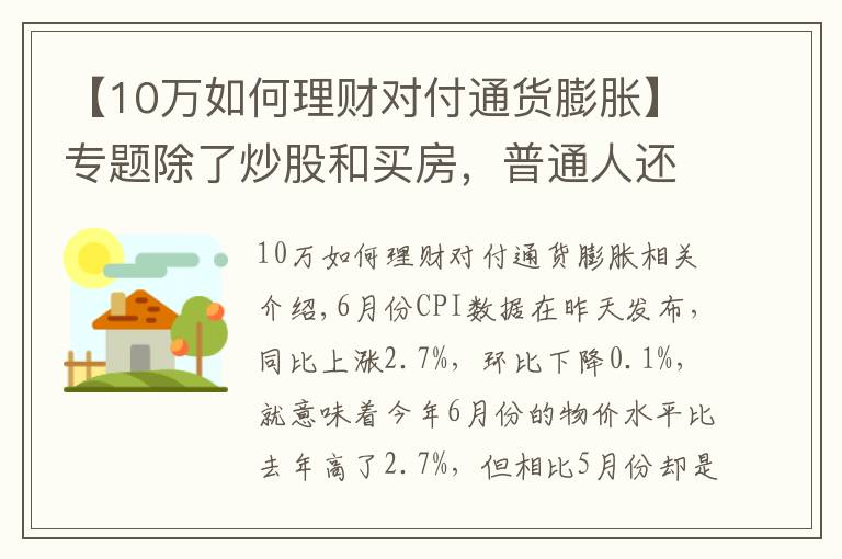 【10万如何理财对付通货膨胀】专题除了炒股和买房，普通人还能怎样跑赢通胀？