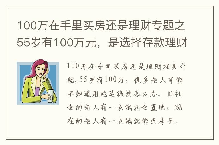 100万在手里买房还是理财专题之55岁有100万元，是选择存款理财，还是买房子？看看这两方面分析