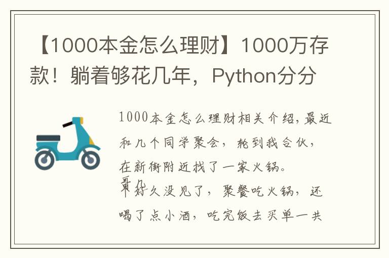 【1000本金怎么理财】1000万存款！躺着够花几年，Python分分钟告诉你