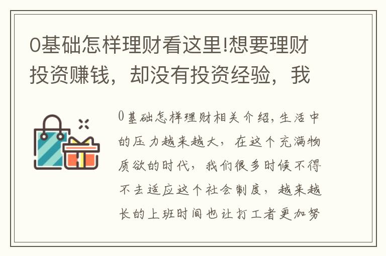 0基础怎样理财看这里!想要理财投资赚钱，却没有投资经验，我该怎么办？