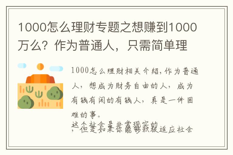 1000怎么理财专题之想赚到1000万么？作为普通人，只需简单理财，你就能够梦想成真！