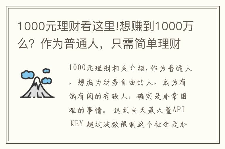 1000元理财看这里!想赚到1000万么？作为普通人，只需简单理财，你就能够梦想成真！