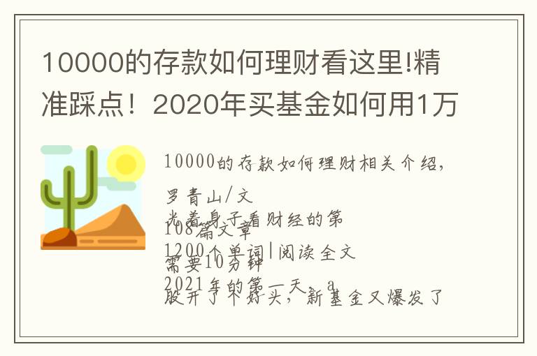 10000的存款如何理财看这里!精准踩点！2020年买基金如何用1万赚到16万