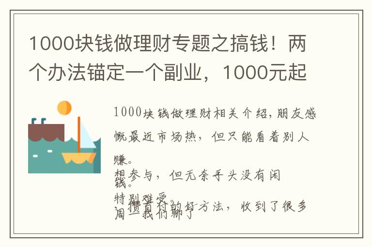 1000块钱做理财专题之搞钱！两个办法锚定一个副业，1000元起