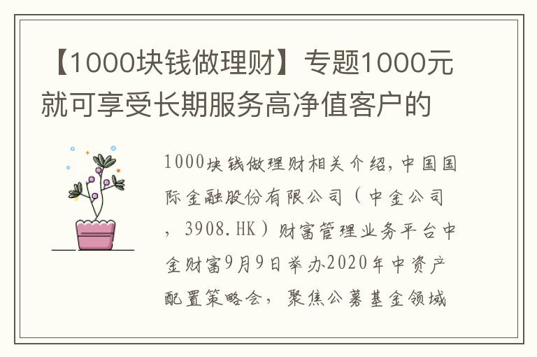 【1000块钱做理财】专题1000元就可享受长期服务高净值客户的中金财富“A+基金投顾”